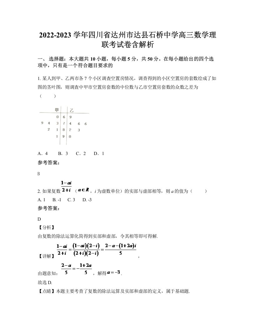 2022-2023学年四川省达州市达县石桥中学高三数学理联考试卷含解析