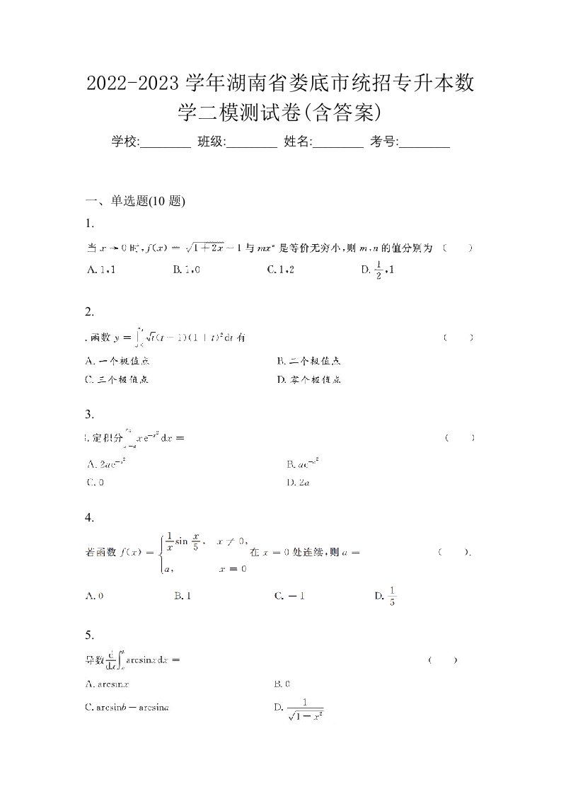 2022-2023学年湖南省娄底市统招专升本数学二模测试卷含答案