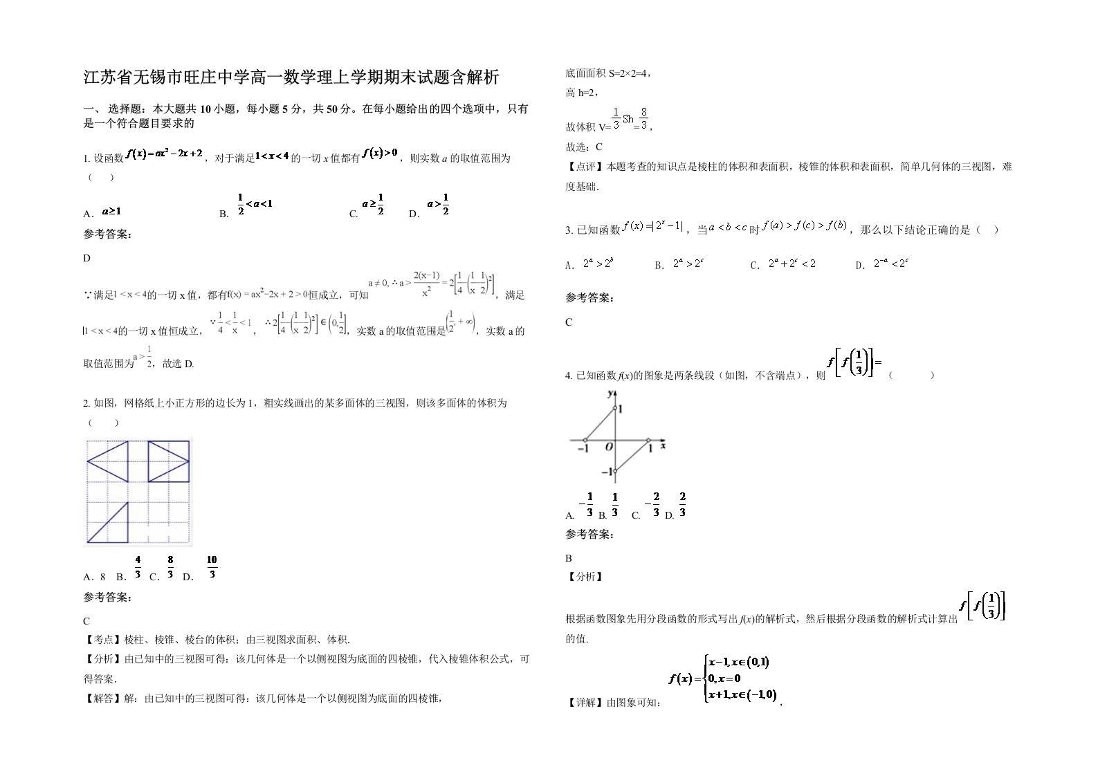 江苏省无锡市旺庄中学高一数学理上学期期末试题含解析