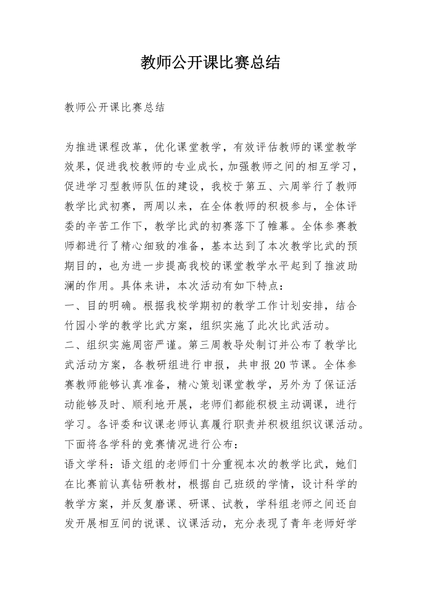 教师公开课比赛总结