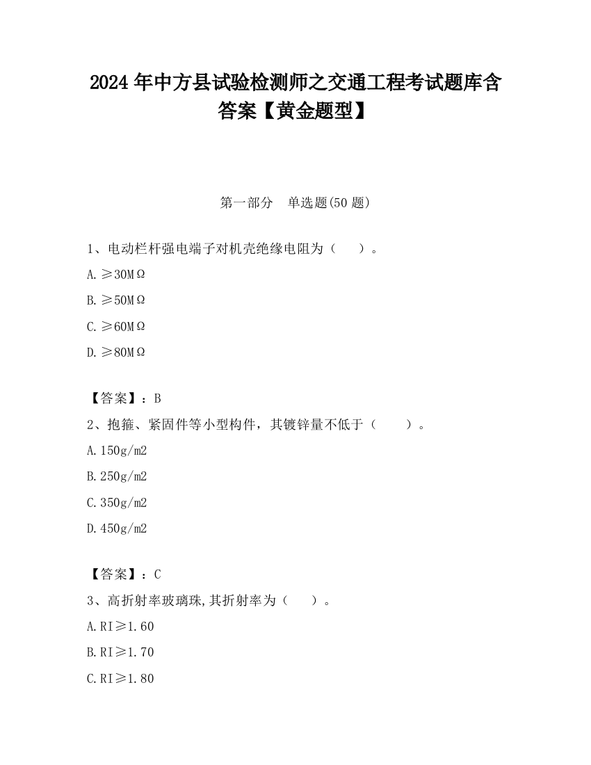 2024年中方县试验检测师之交通工程考试题库含答案【黄金题型】