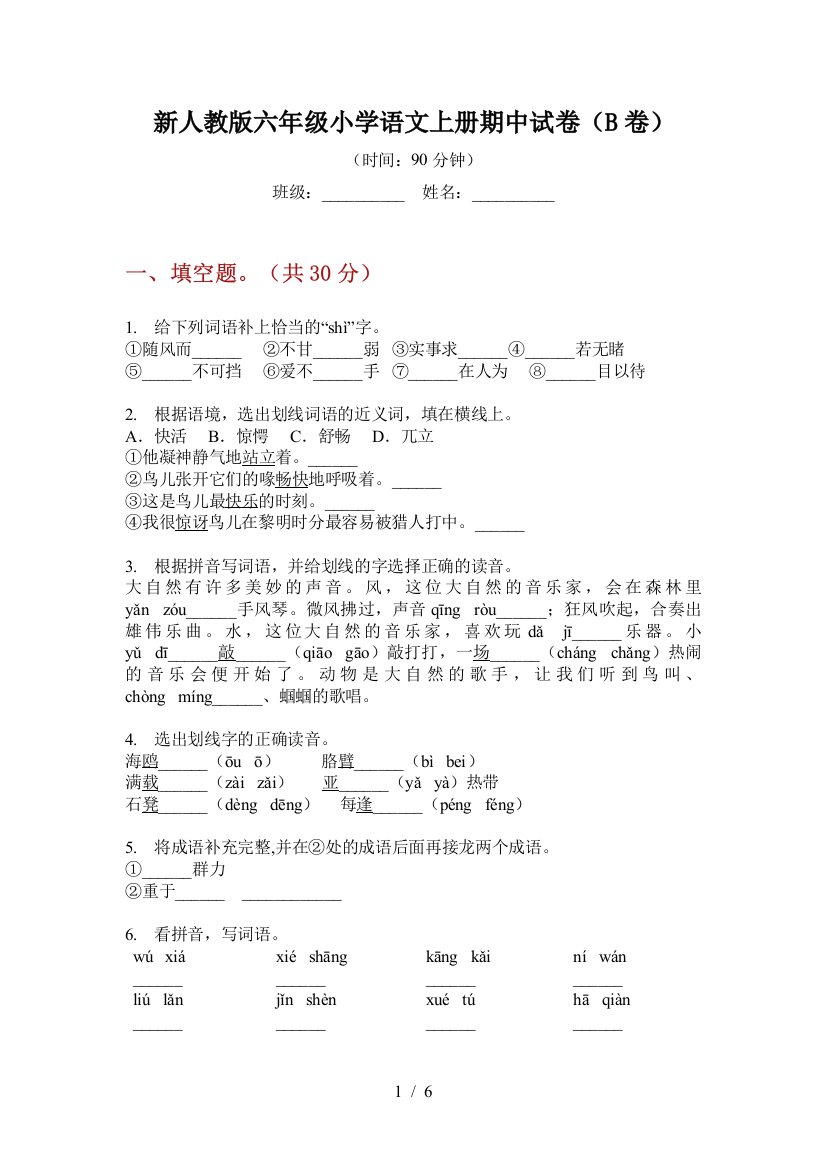 新人教版六年级小学语文上册期中试卷(B卷)