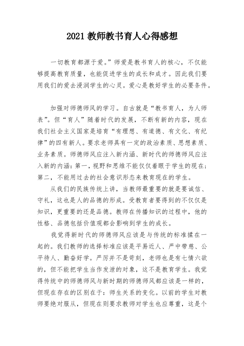 2021教师教书育人心得感想