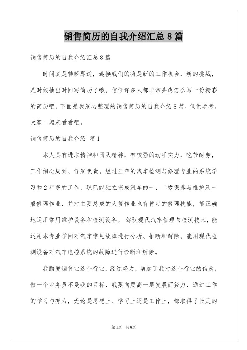 销售简历的自我介绍汇总8篇例文