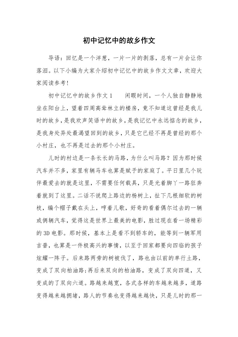 初中记忆中的故乡作文