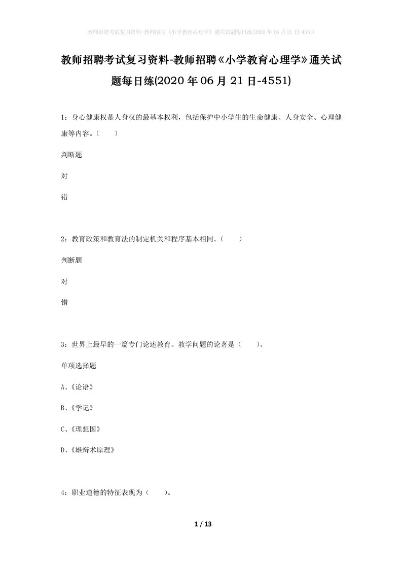 教师招聘考试复习资料-教师招聘小学教育心理学通关试题每日练2020年06月21日-4551_1