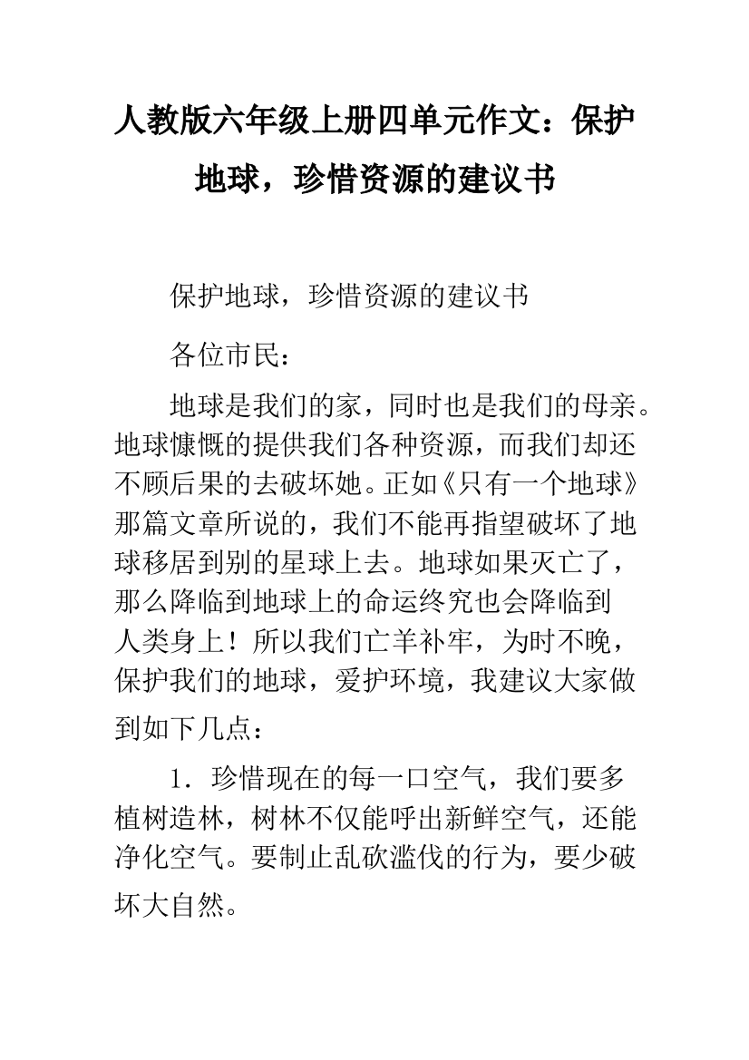 人教版六年级上册四单元作文：保护地球-珍惜资源的建议书