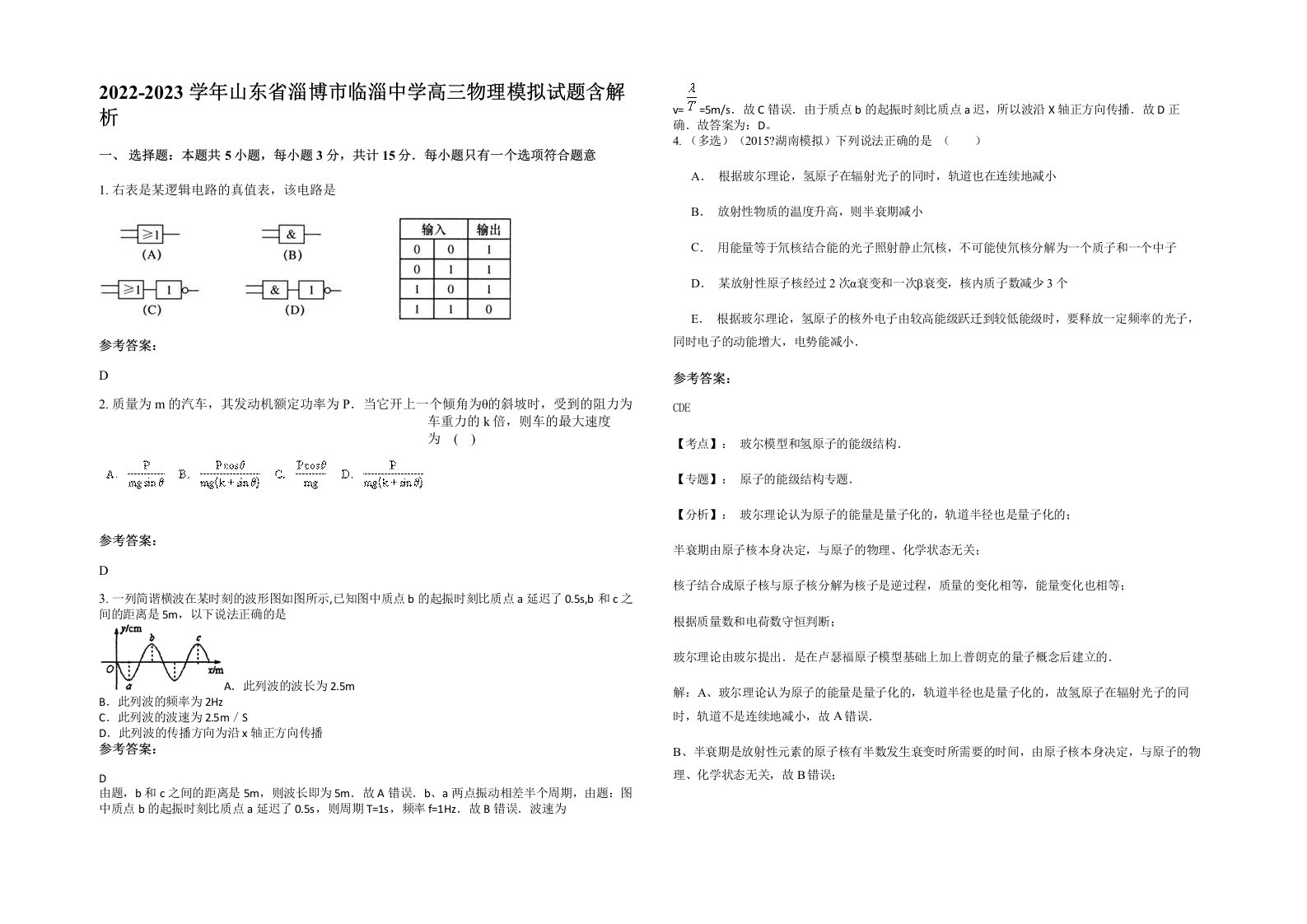 2022-2023学年山东省淄博市临淄中学高三物理模拟试题含解析