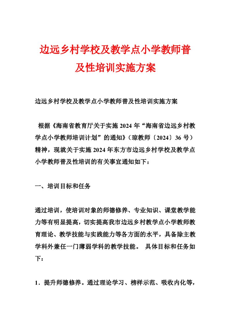 边远乡村学校及教学点小学教师普及性培训实施方案