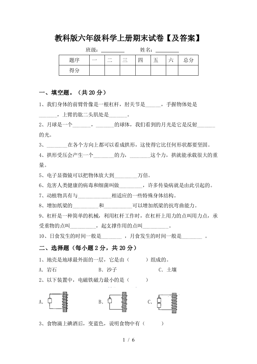 教科版六年级科学上册期末试卷【及答案】