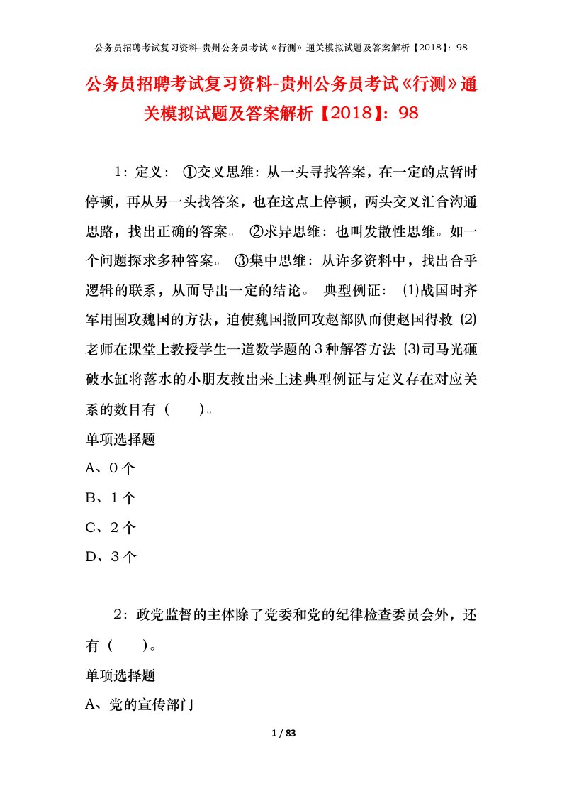 公务员招聘考试复习资料-贵州公务员考试行测通关模拟试题及答案解析201898_3