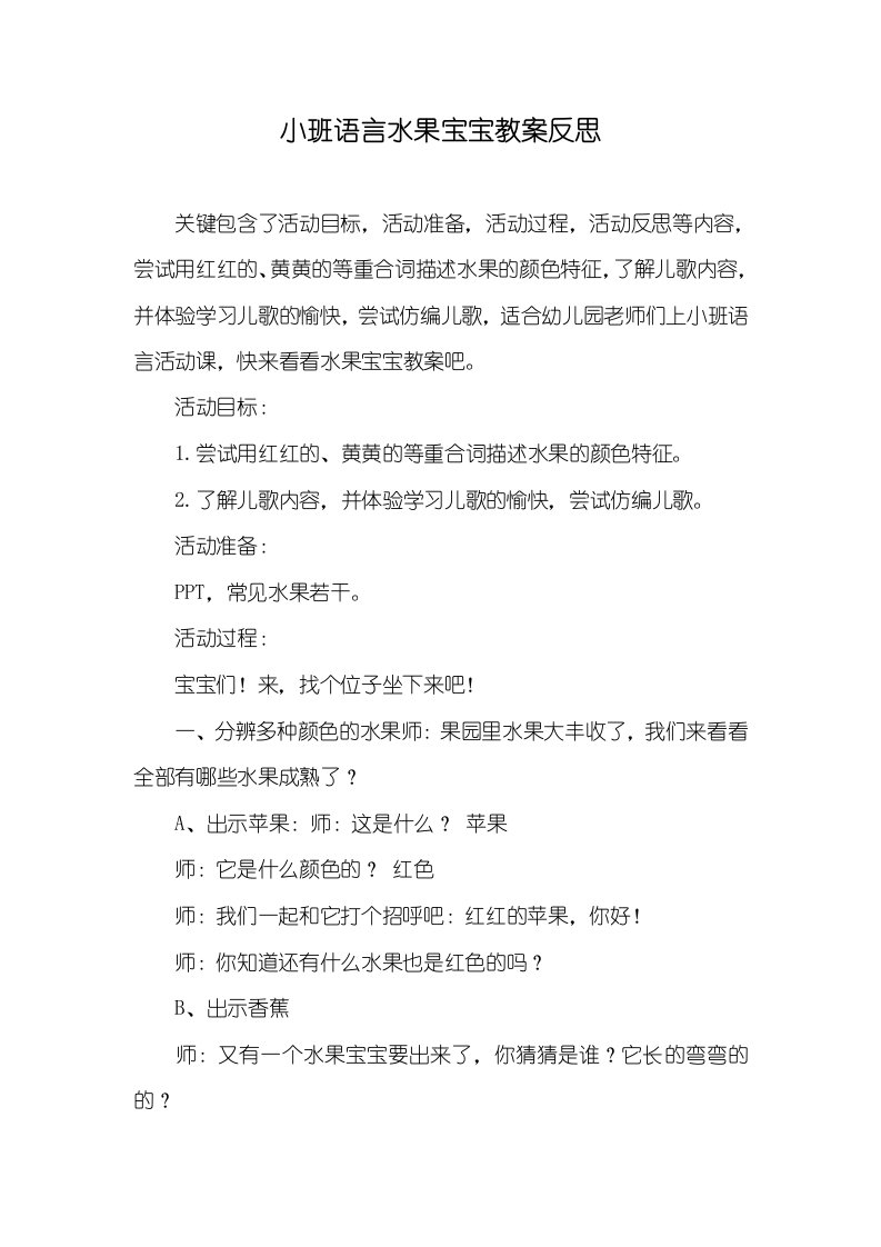 小班语言水果宝宝教案反思