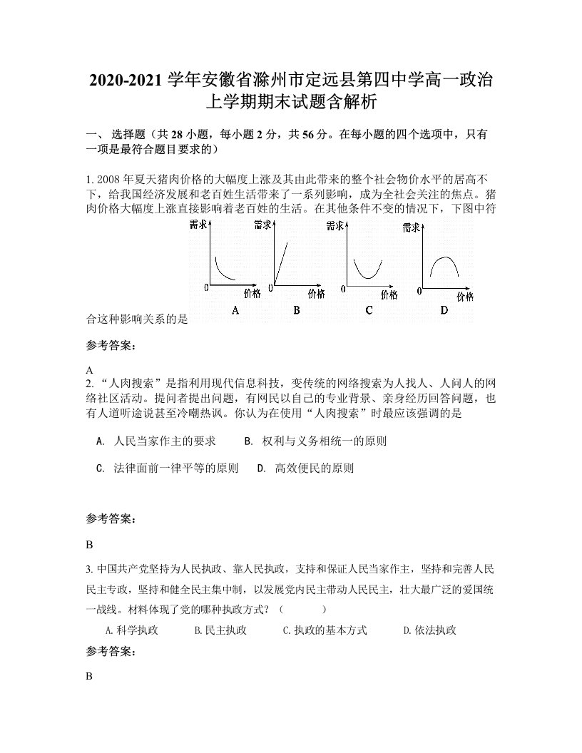 2020-2021学年安徽省滁州市定远县第四中学高一政治上学期期末试题含解析