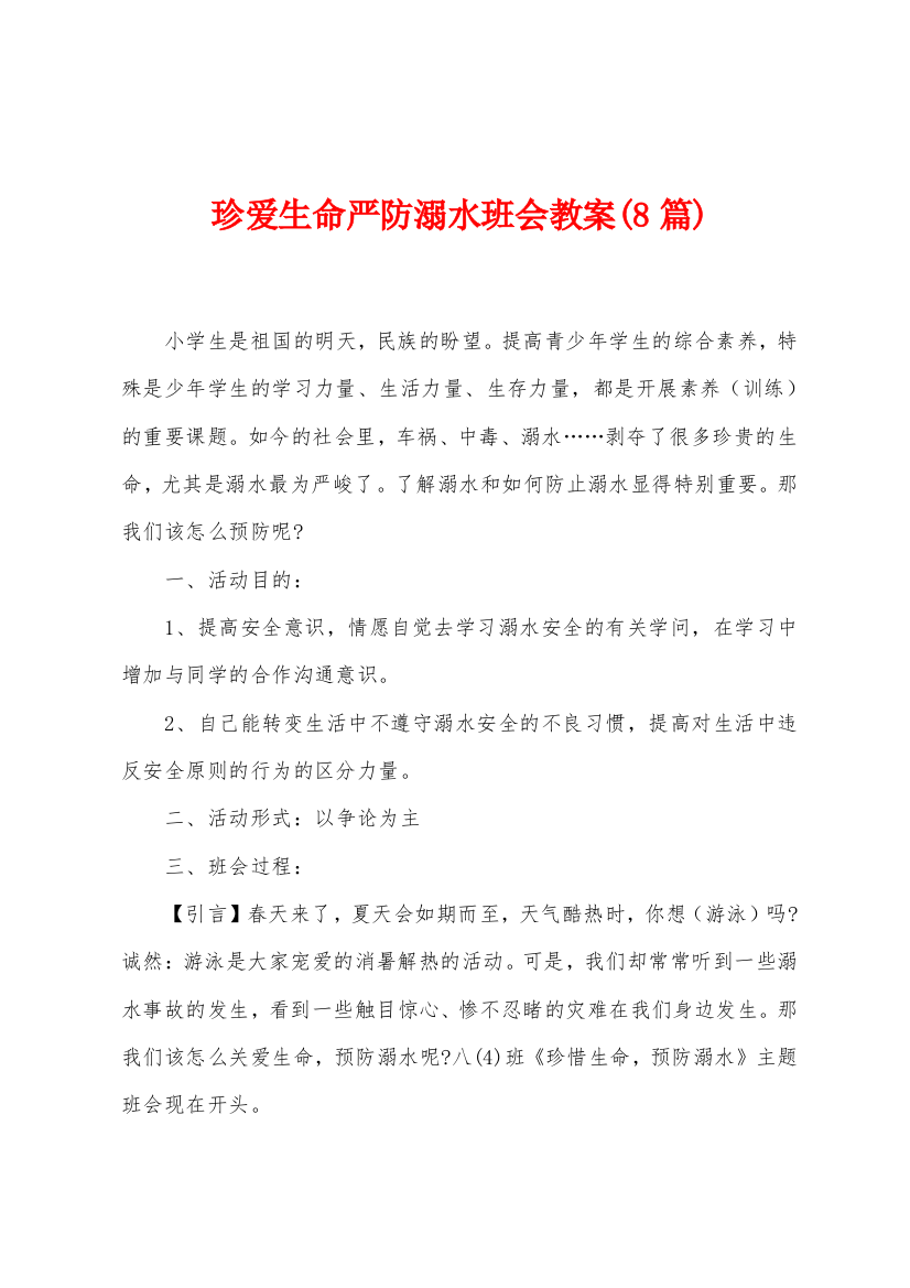 珍爱生命严防溺水班会教案8篇