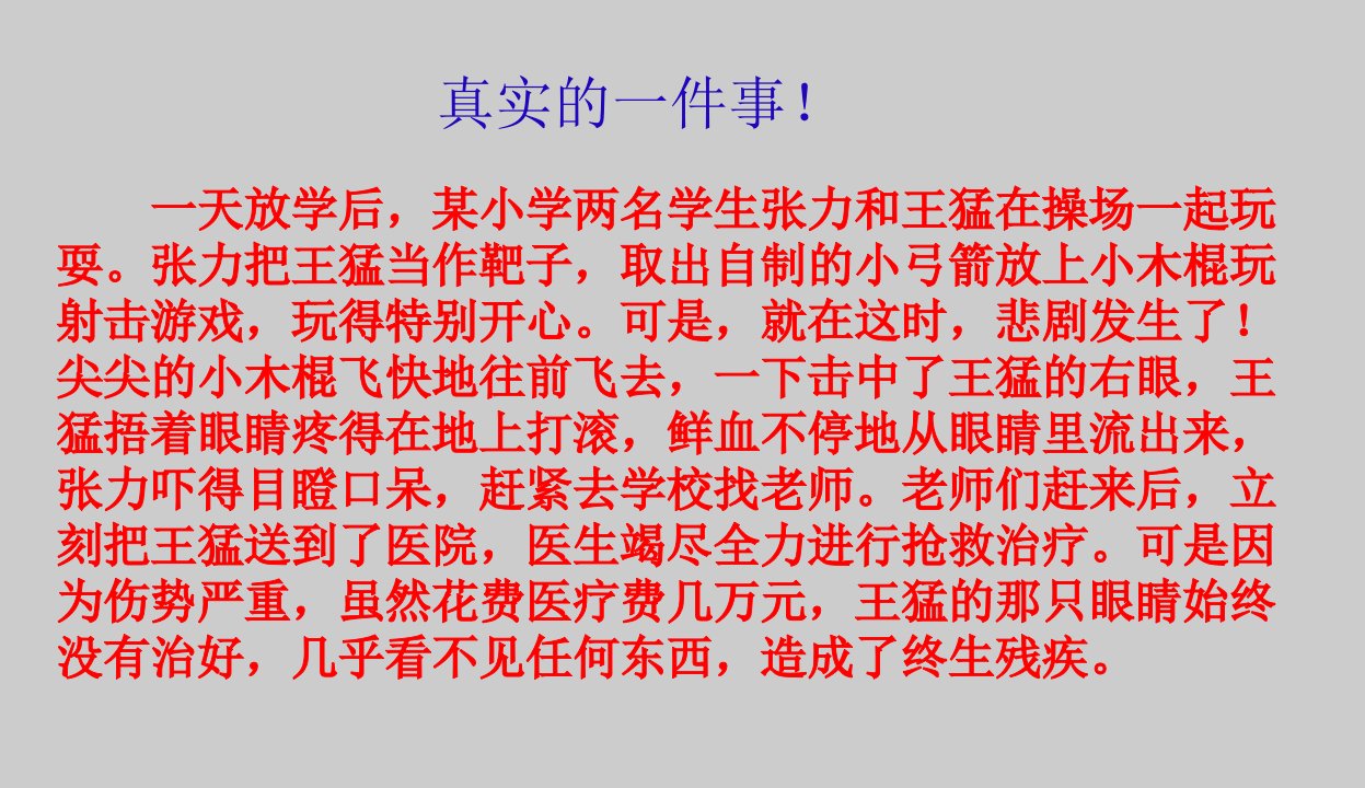 六年级主题班会课件预防校园意外伤害通用版共24张PPT