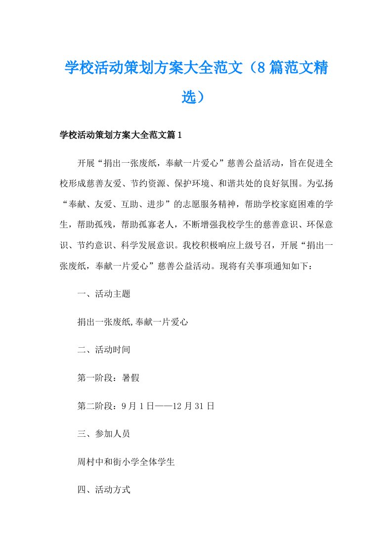 学校活动策划方案大全范文（8篇范文精选）