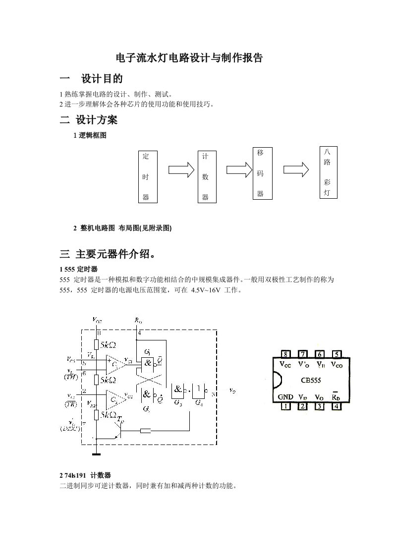 数字电路流水灯实验