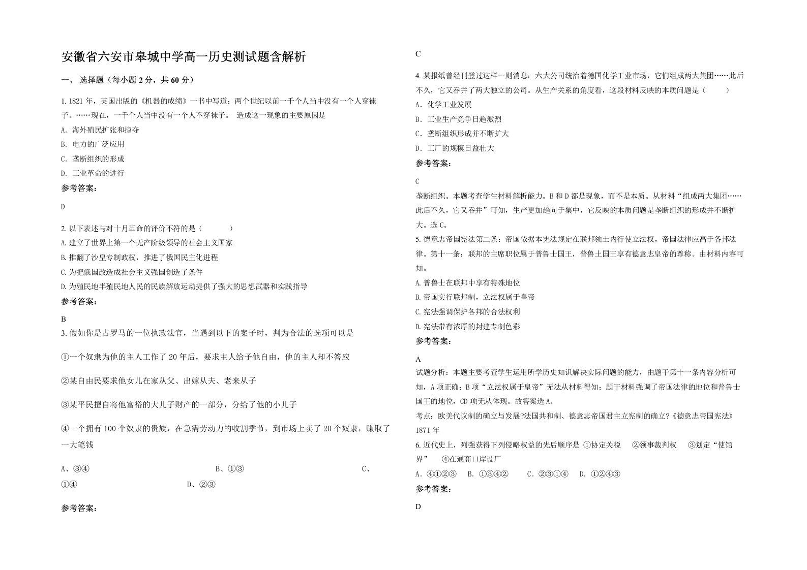 安徽省六安市皋城中学高一历史测试题含解析