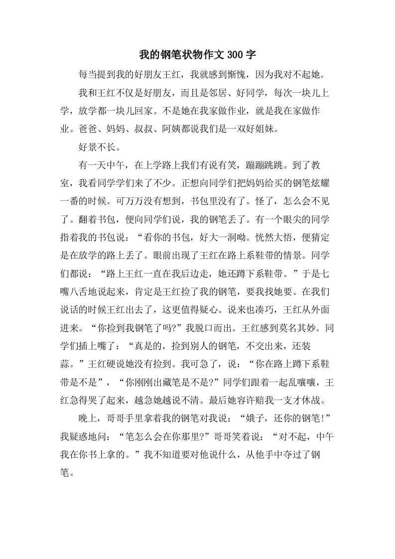 我的钢笔状物作文300字