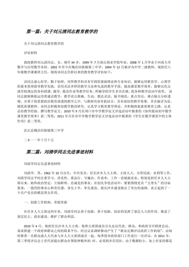 关于刘元清同志教育教学的[修改版]