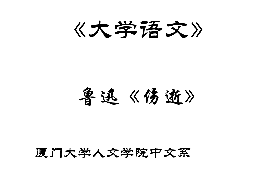 大学语文《伤逝》