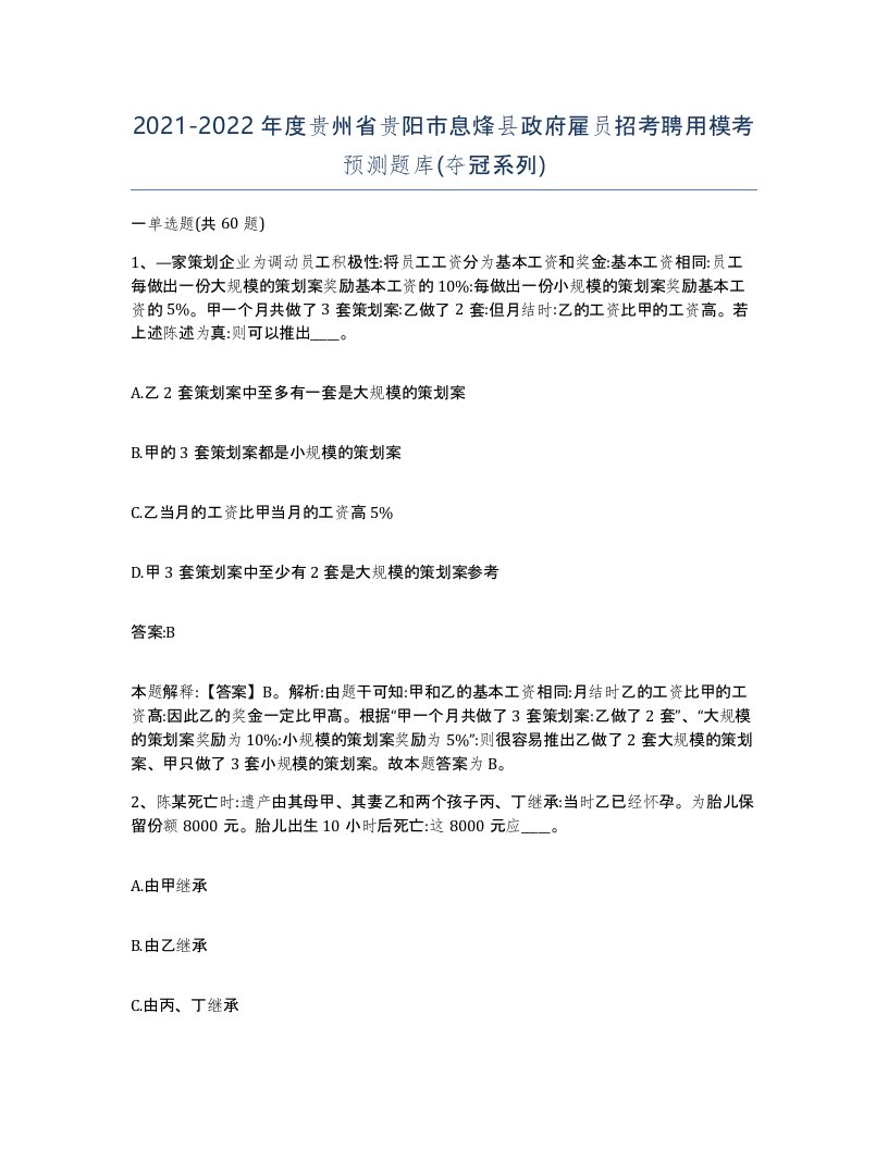 2021-2022年度贵州省贵阳市息烽县政府雇员招考聘用模考预测题库夺冠系列