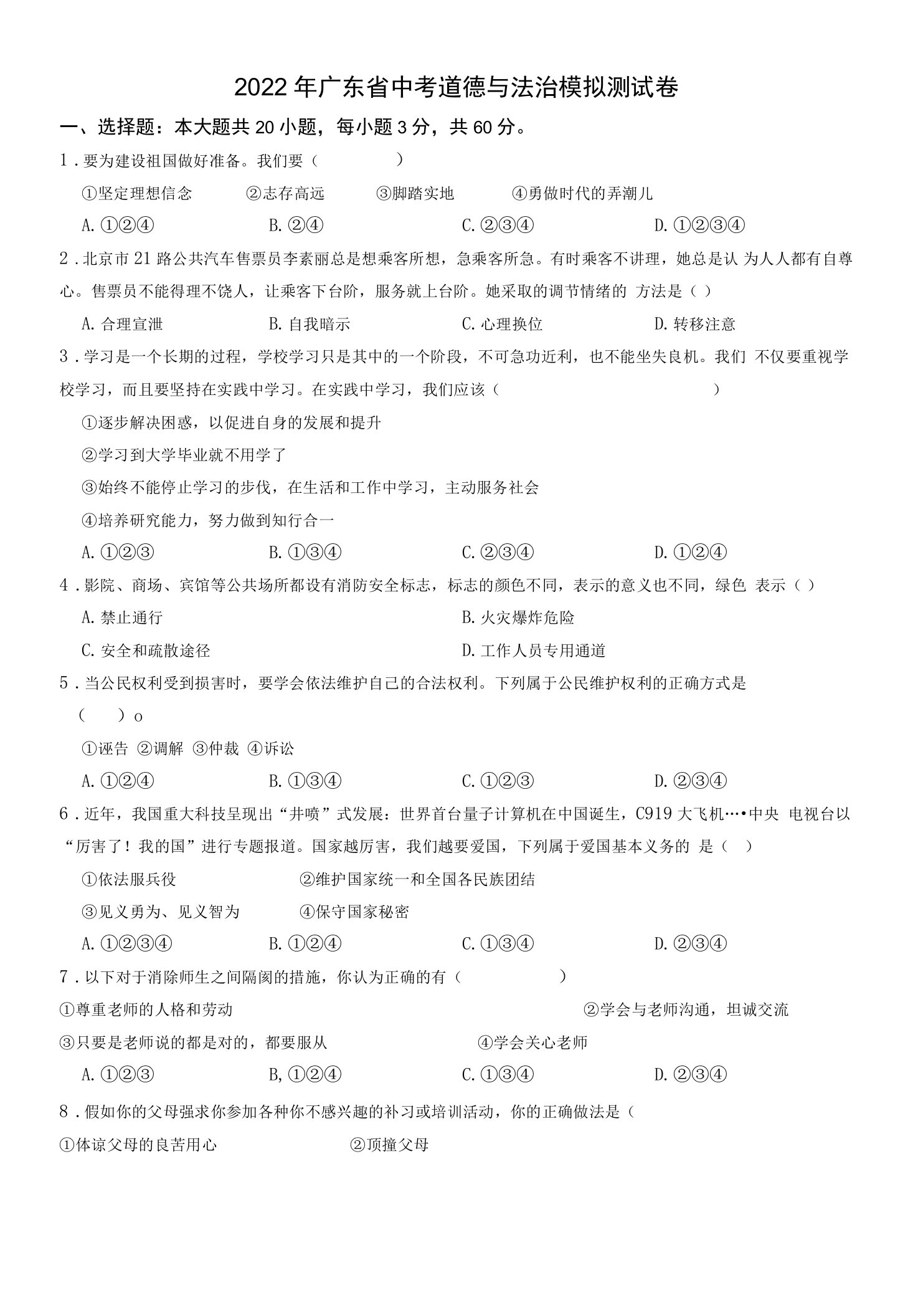 2022年广东省中考道德与法治模拟试卷（含解析）