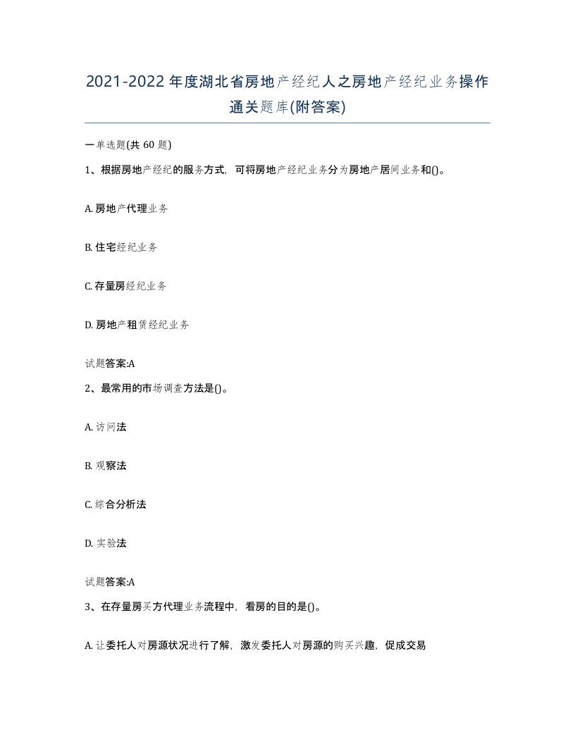 2021-2022年度湖北省房地产经纪人之房地产经纪业务操作通关题库附答案