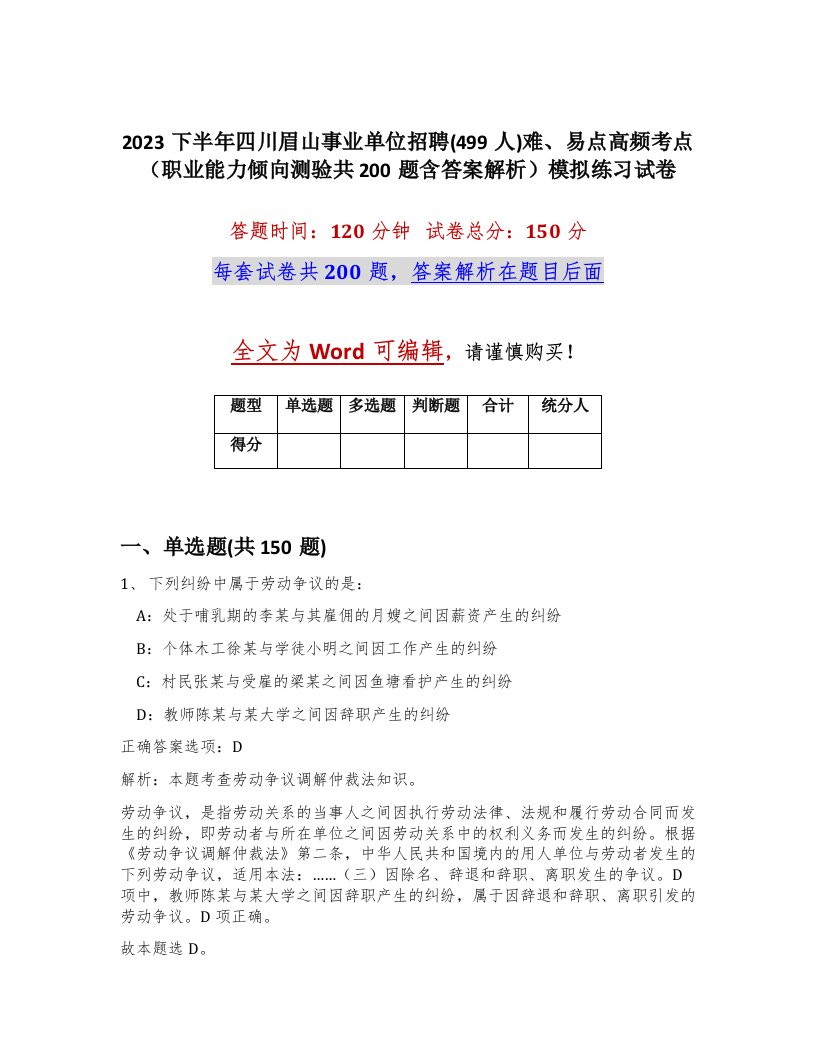 2023下半年四川眉山事业单位招聘499人难易点高频考点职业能力倾向测验共200题含答案解析模拟练习试卷