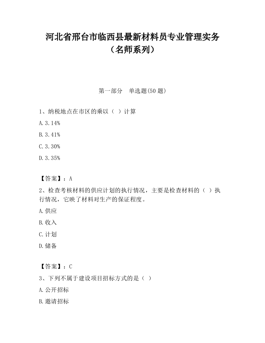 河北省邢台市临西县最新材料员专业管理实务（名师系列）