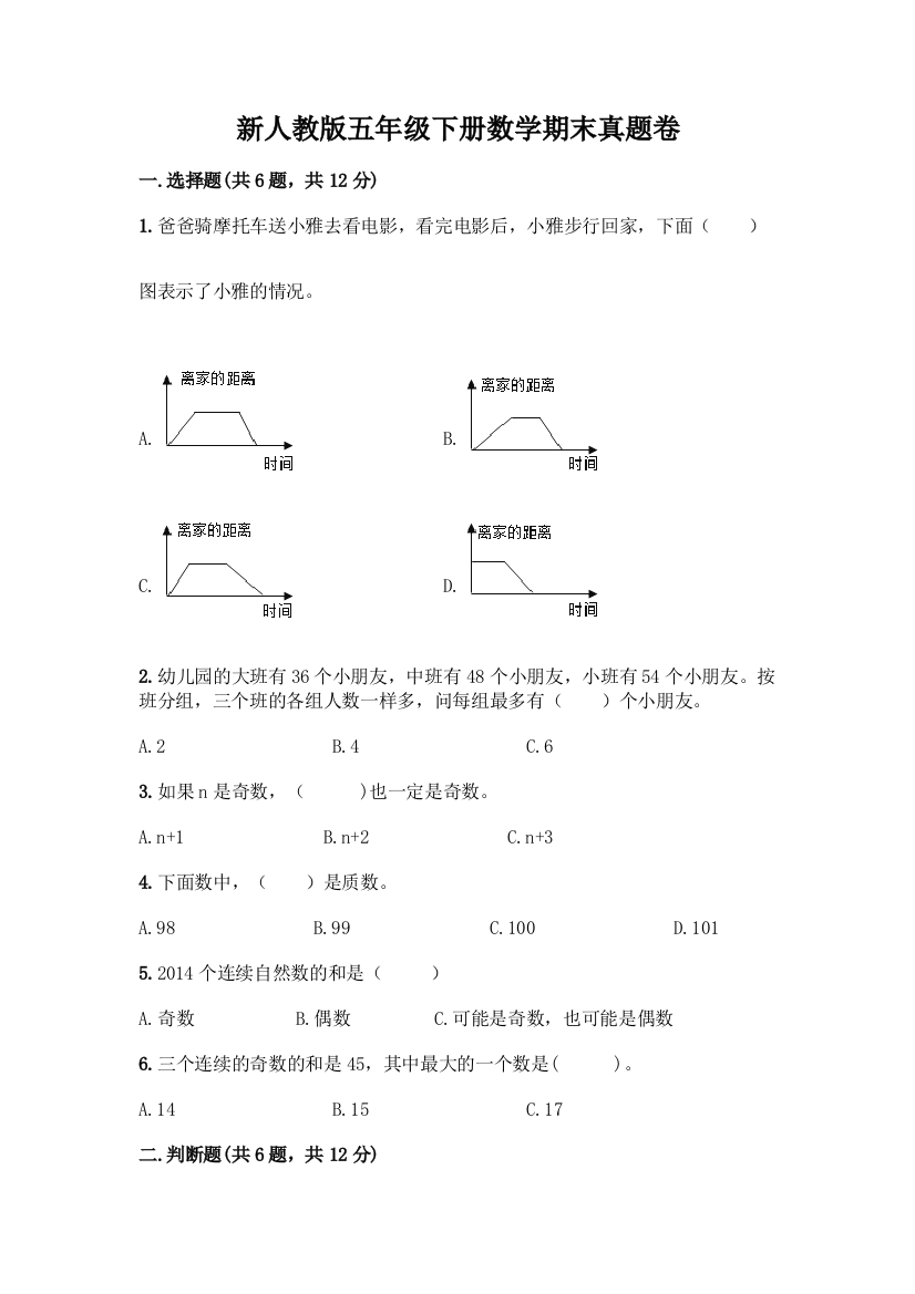 新人教版五年级下册数学期末真题卷及答案(基础+提升)