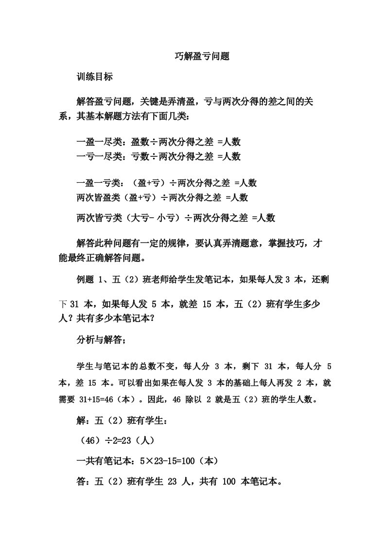 小学五年级数学下册盈亏问题例题讲解+专项练习