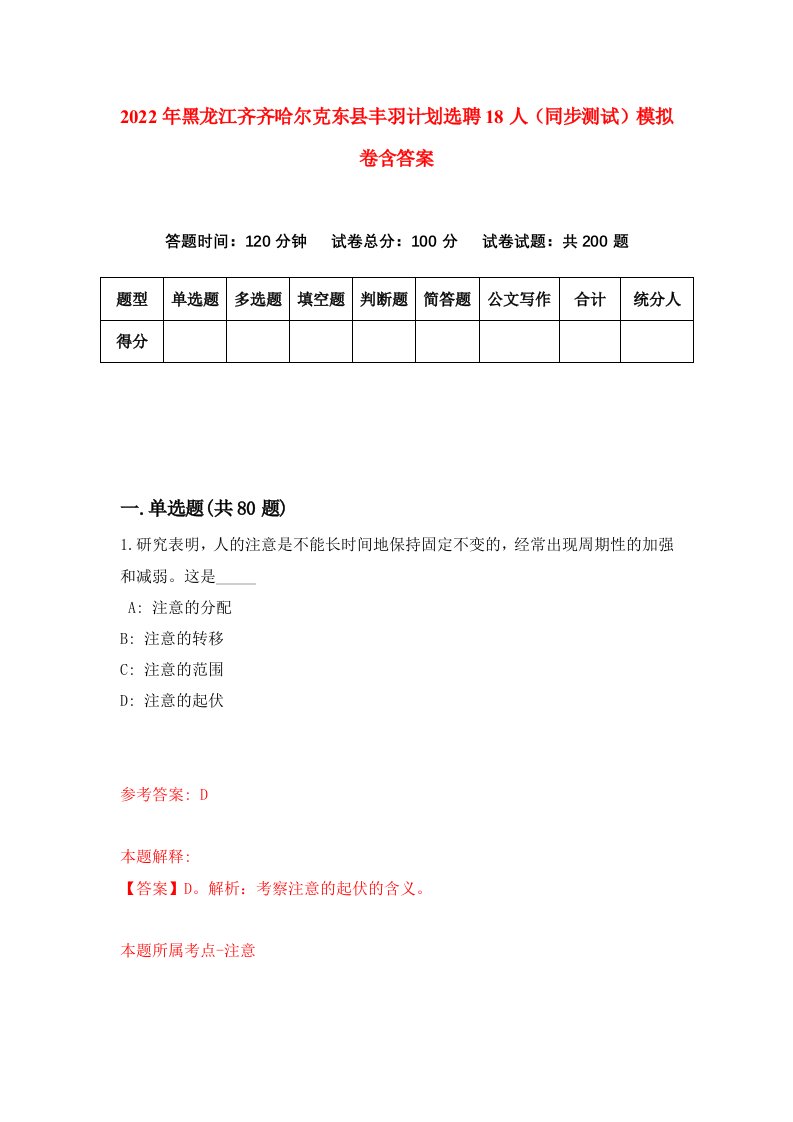 2022年黑龙江齐齐哈尔克东县丰羽计划选聘18人同步测试模拟卷含答案3