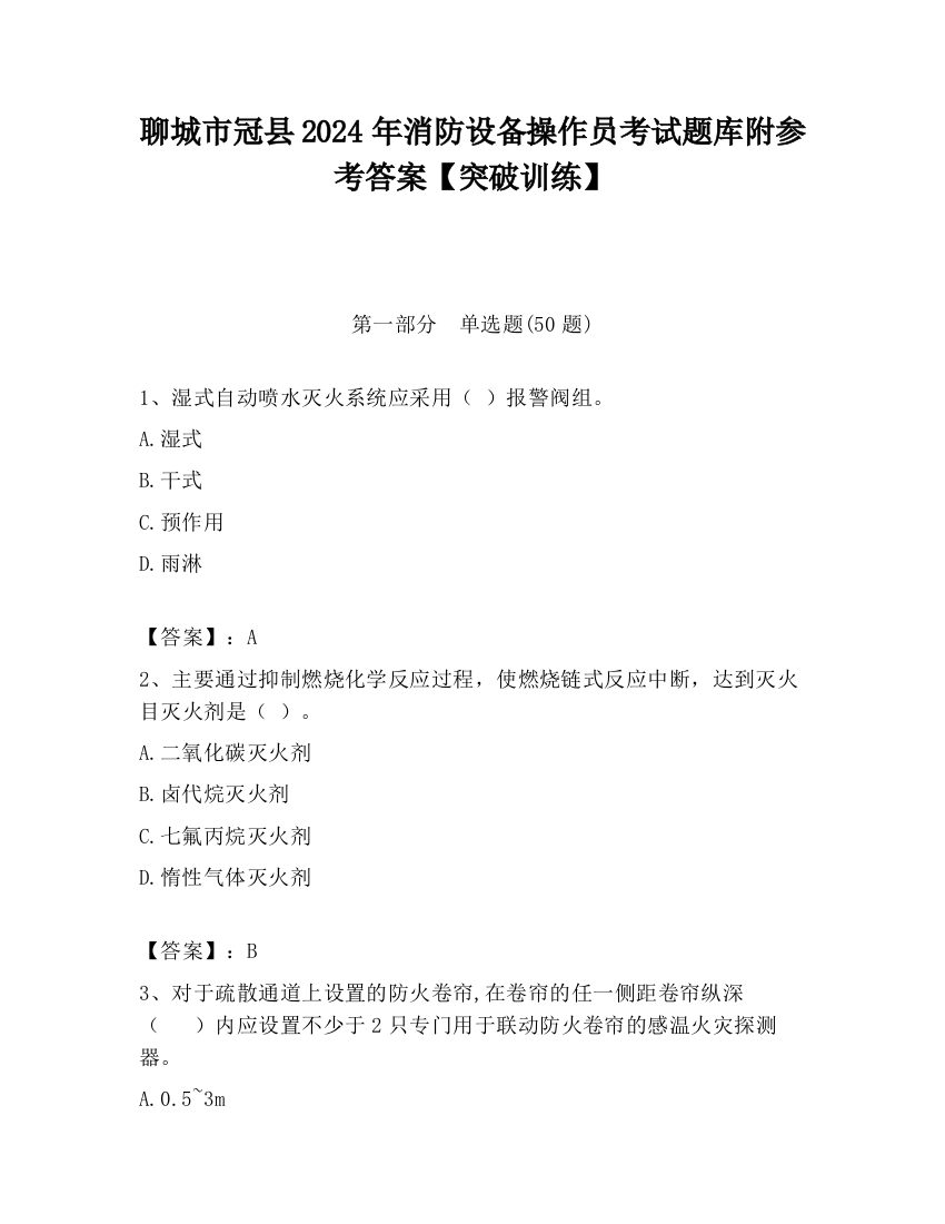 聊城市冠县2024年消防设备操作员考试题库附参考答案【突破训练】