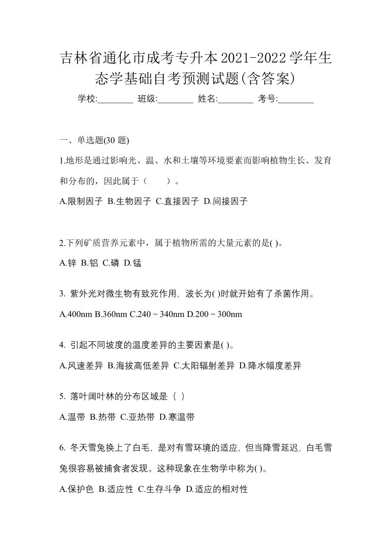 吉林省通化市成考专升本2021-2022学年生态学基础自考预测试题含答案