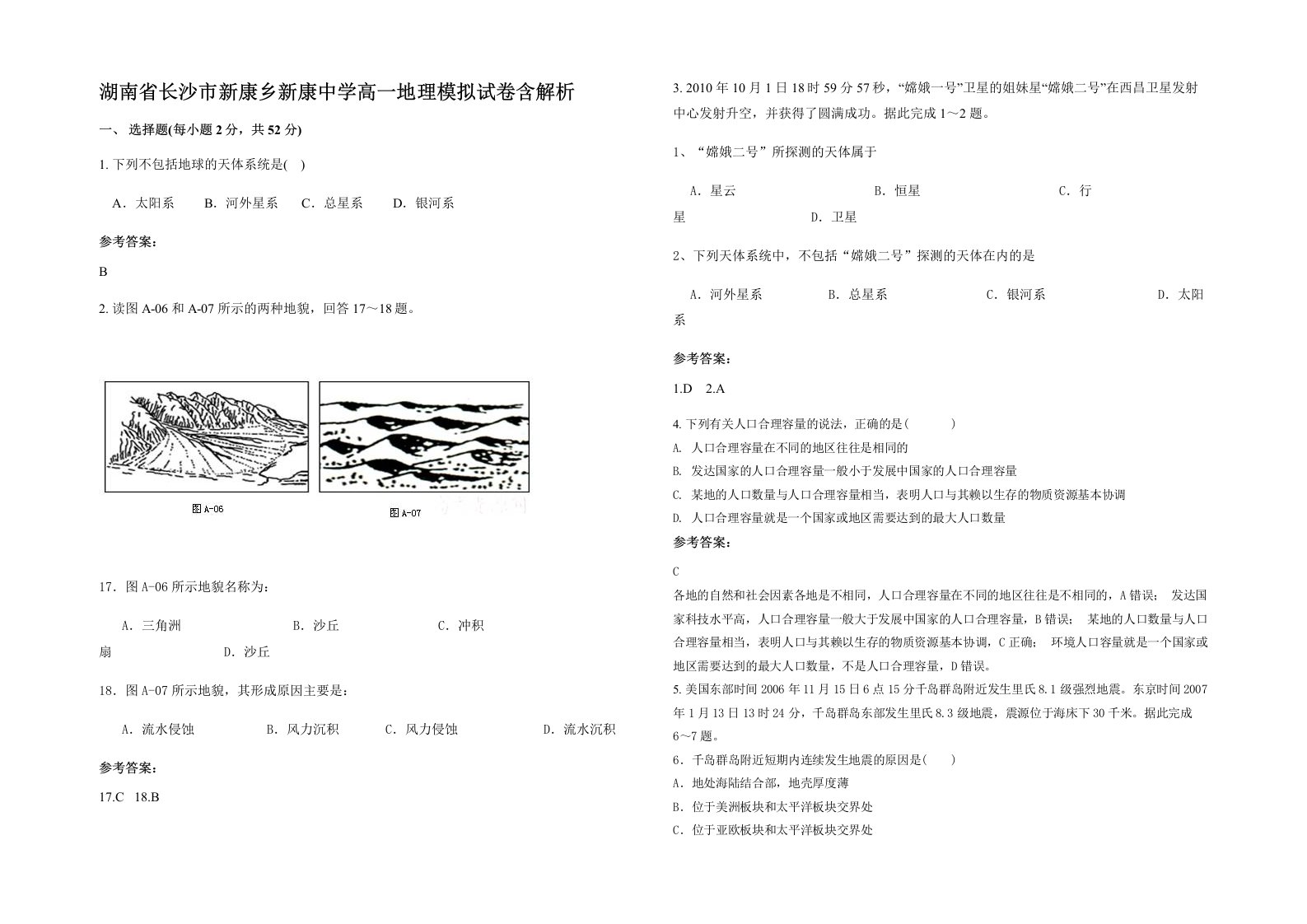 湖南省长沙市新康乡新康中学高一地理模拟试卷含解析