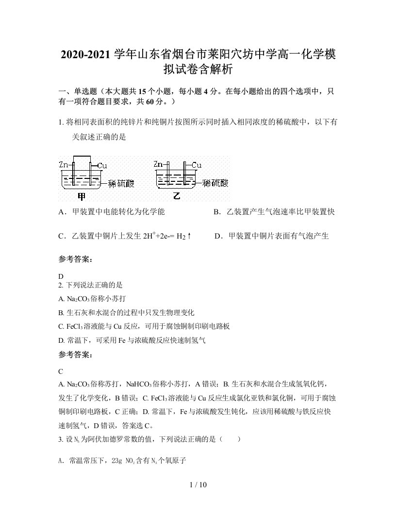 2020-2021学年山东省烟台市莱阳穴坊中学高一化学模拟试卷含解析