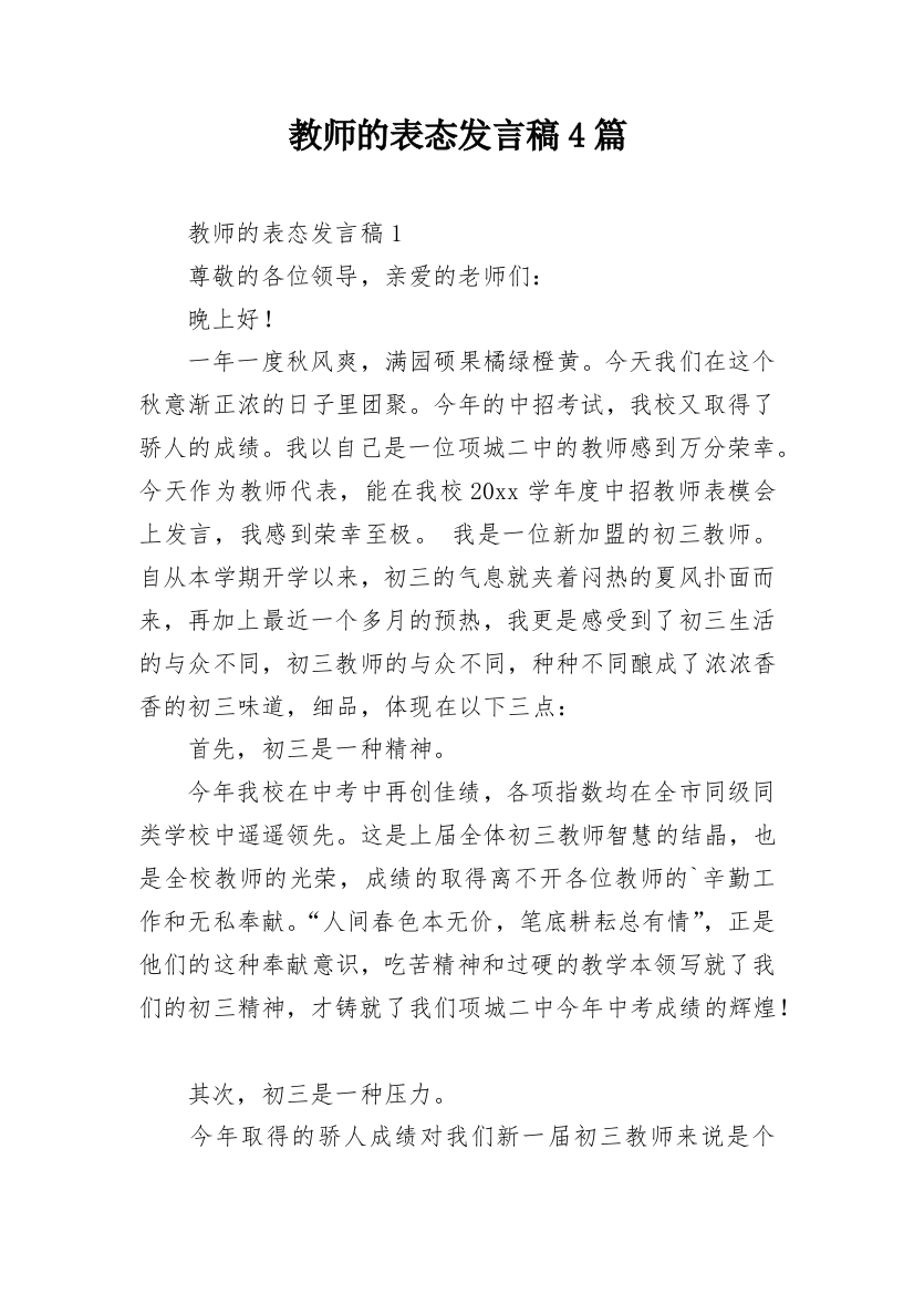 教师的表态发言稿4篇