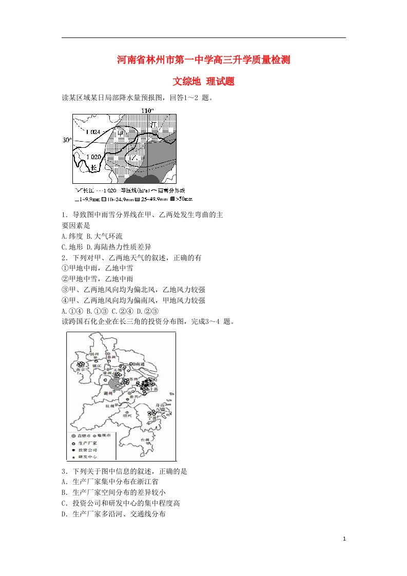 河南省林州市第一中学高三文综升学质量检测试题