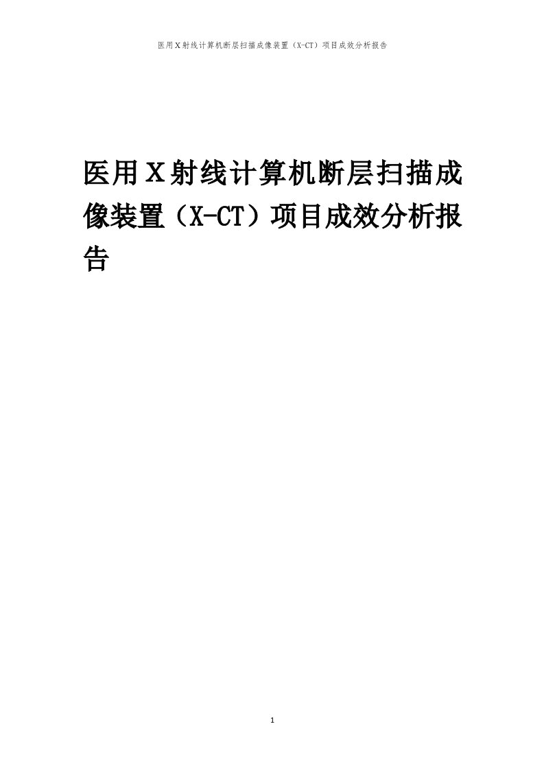 2024年医用Ｘ射线计算机断层扫描成像装置（X-CT）项目成效分析报告