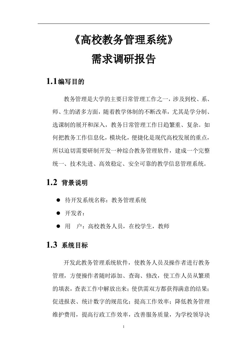 大学教务管理系统需求分析报告