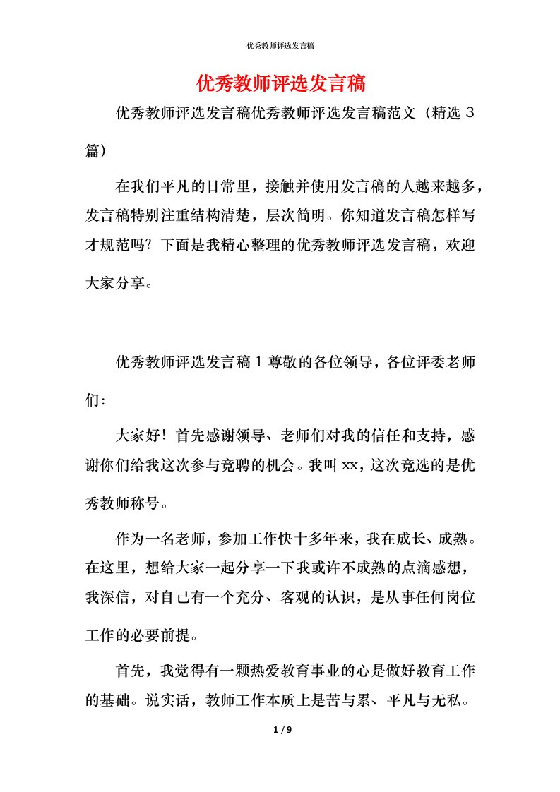 精编优秀教师评选发言稿