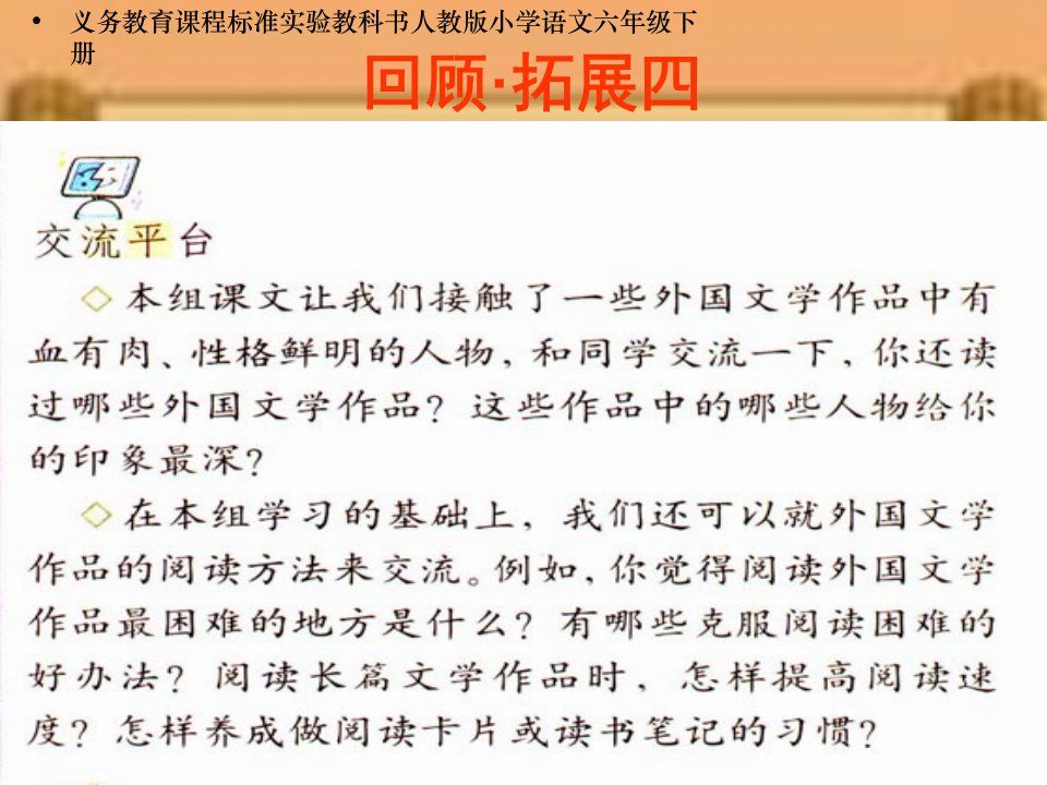 人教版语文六下《回顾拓展四》ppt课件