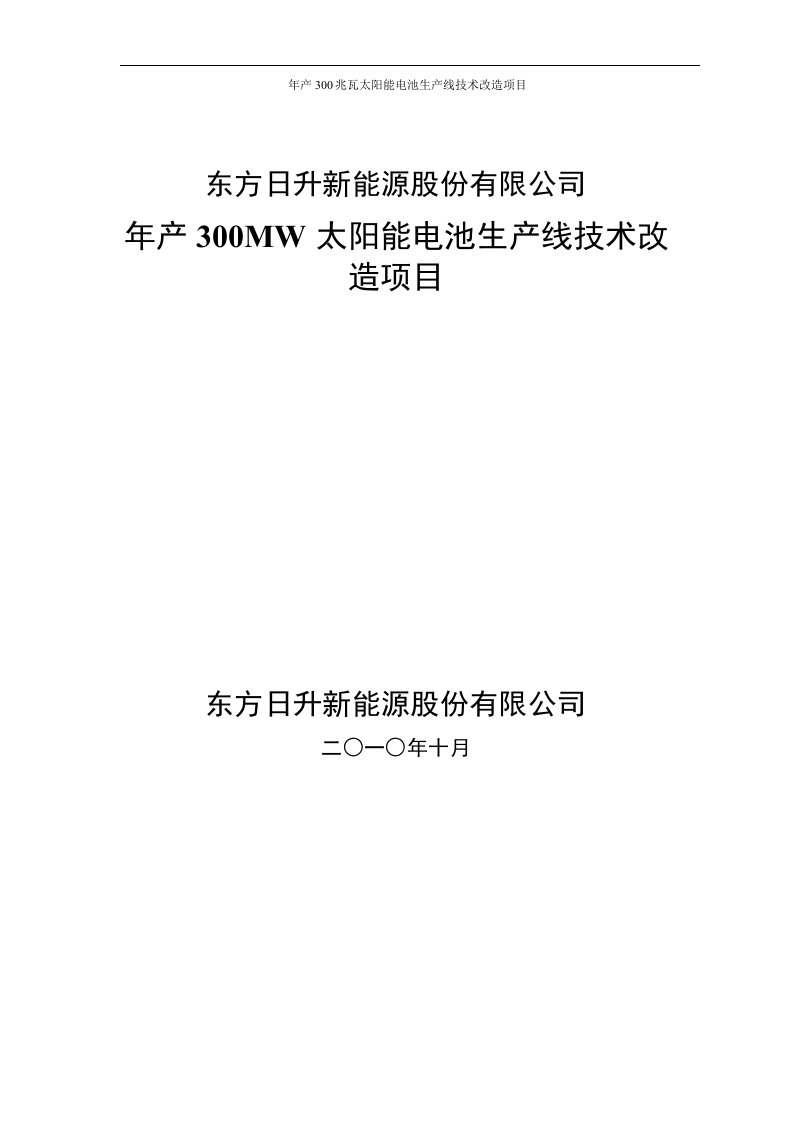 2017年产300MW太阳能电池生产线技术改造项目可行性研究报告