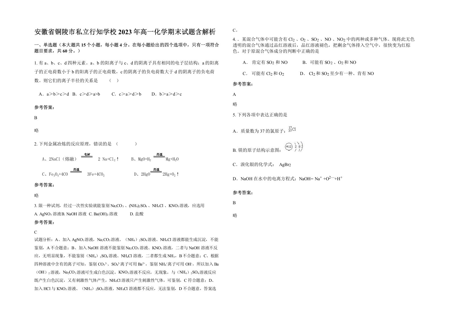 安徽省铜陵市私立行知学校2023年高一化学期末试题含解析