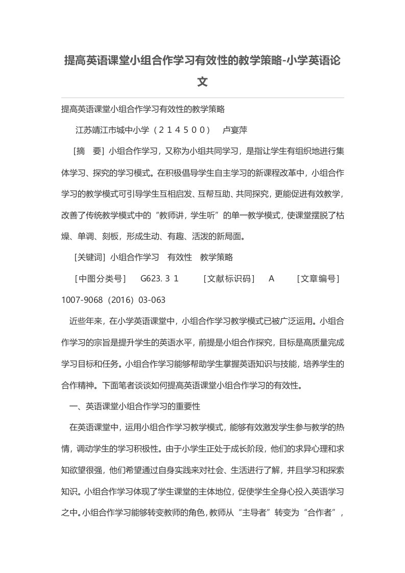 提高英语课堂小组合作学习有效性的教学策略-小学英语论文-教育期刊网