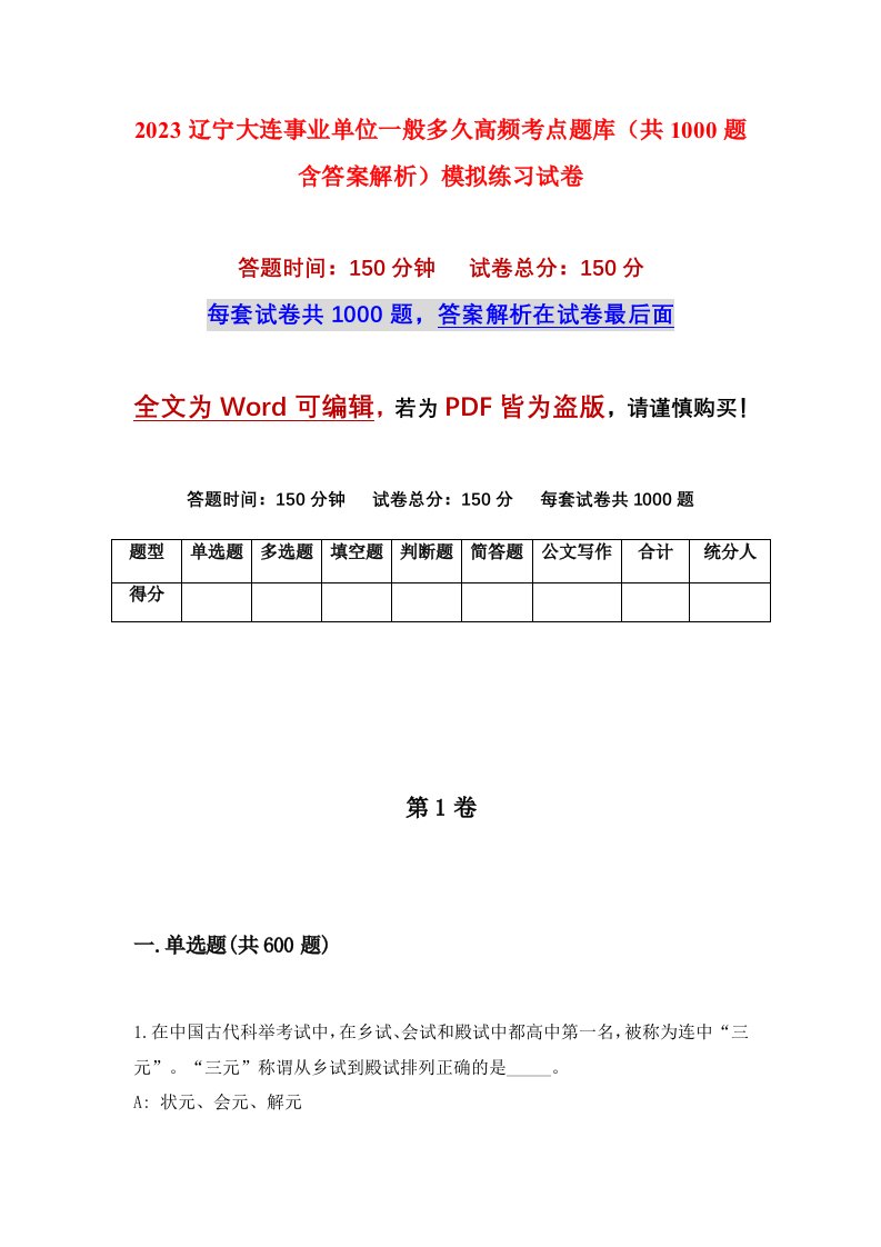 2023辽宁大连事业单位一般多久高频考点题库共1000题含答案解析模拟练习试卷