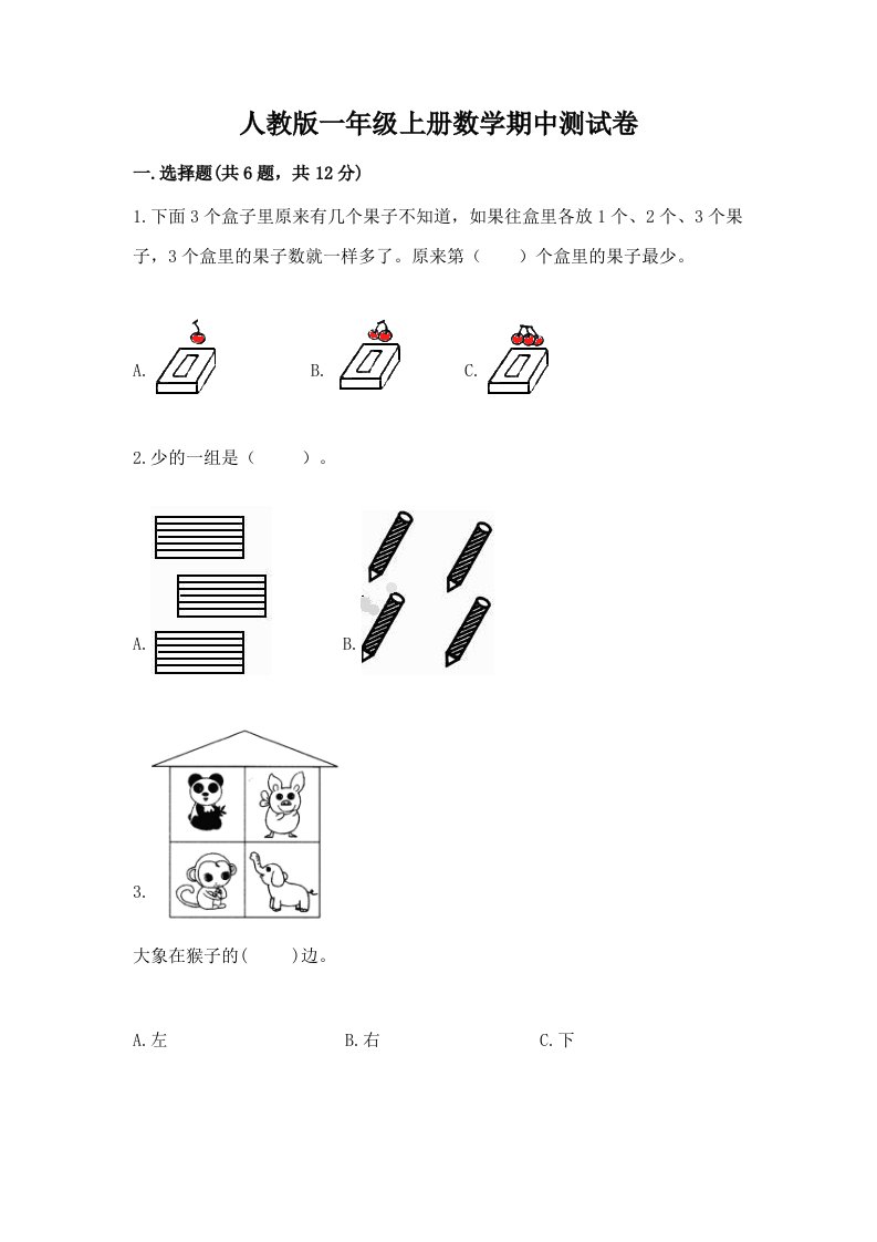 人教版一年级上册数学期中测试卷附完整答案（历年真题）