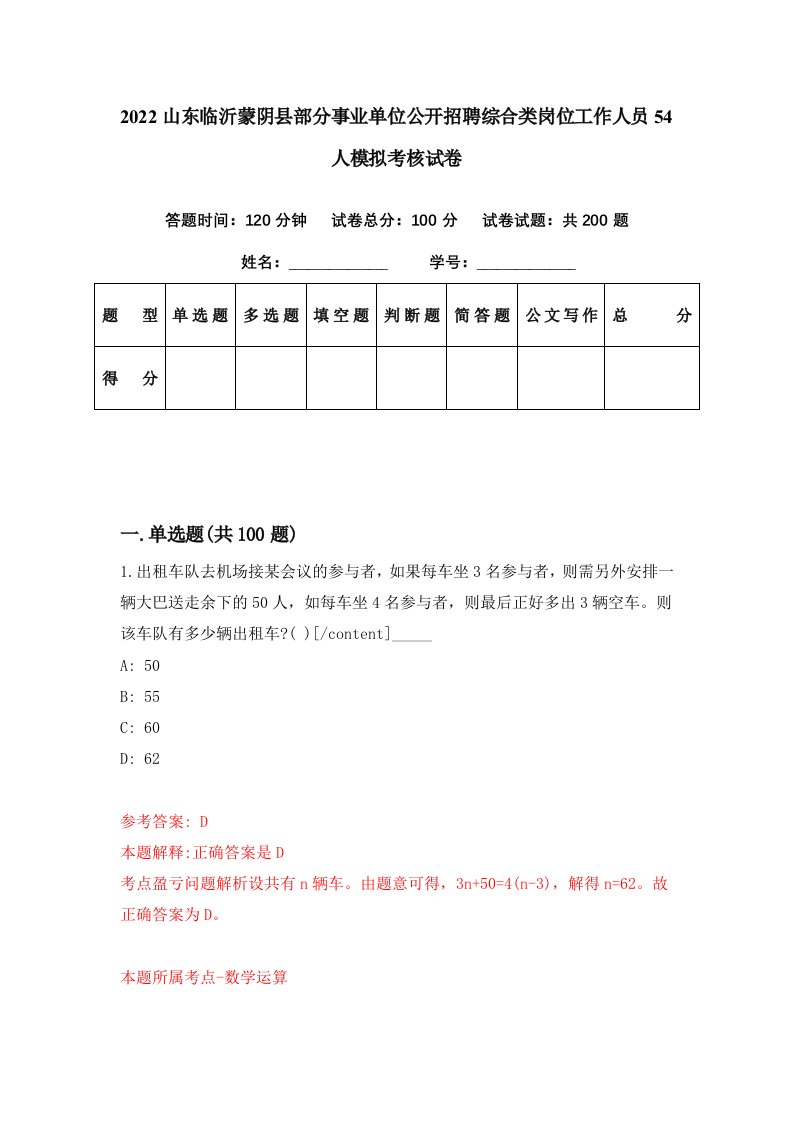 2022山东临沂蒙阴县部分事业单位公开招聘综合类岗位工作人员54人模拟考核试卷2