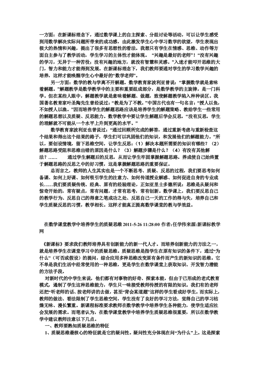 数学课堂质疑问题习惯的培养